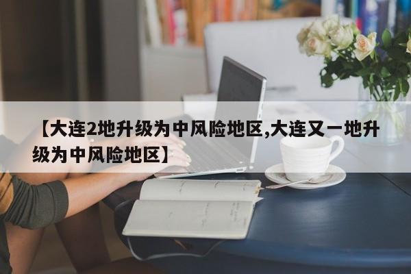 大连2地升级为中风险地区