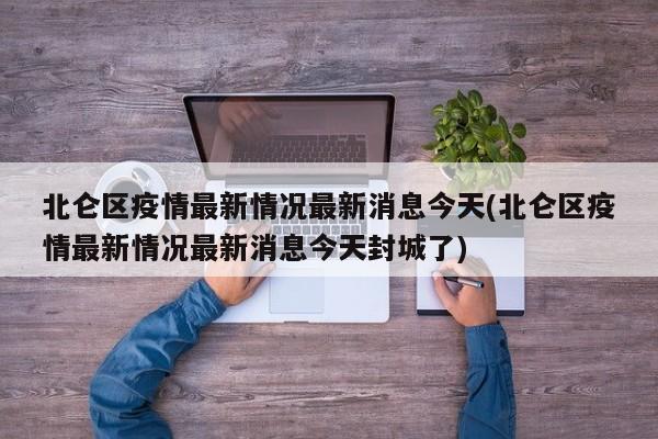 北仑区疫情最新情况最新消息今天(北仑区疫情最新情况最新消息今天封城了)