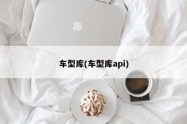 车型库(车型库api)