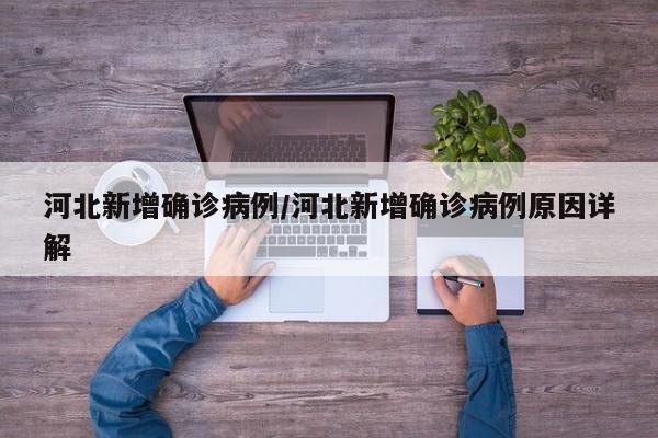 河北新增确诊病例