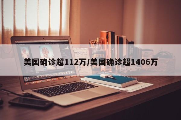 美国确诊超112万/美国确诊超1406万