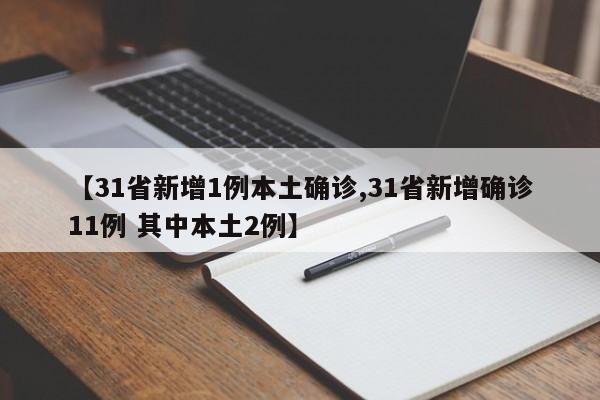 【31省新增1例本土确诊,31省新增确诊11例 其中本土2例】