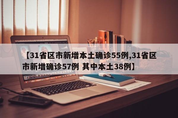 31省区市新增本土确诊55例