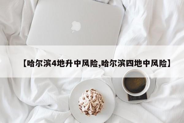 哈尔滨4地升中风险