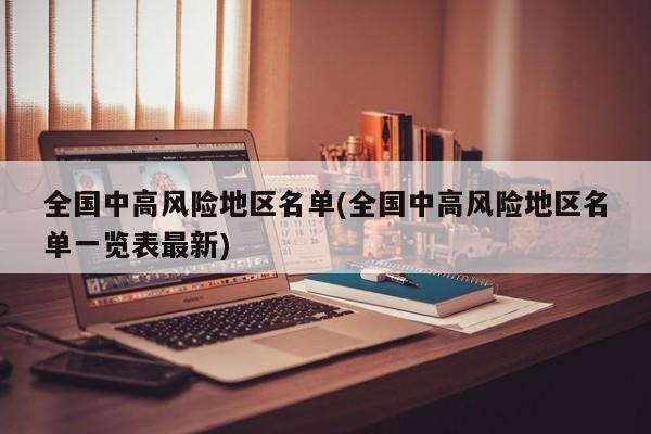 全国中高风险地区名单