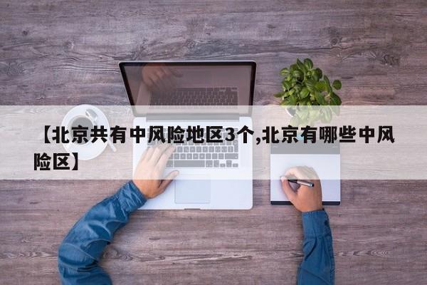 北京共有中风险地区3个