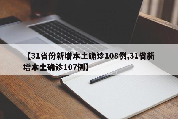 31省份新增本土确诊108例
