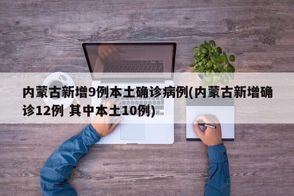 内蒙古新增9例本土确诊病例