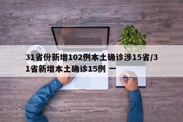31省份新增102例本土确诊涉15省