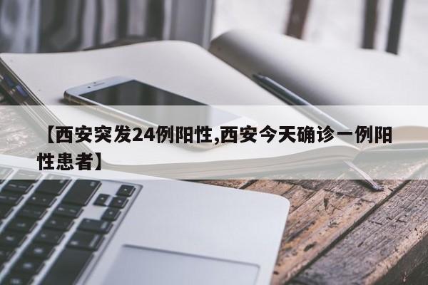 西安突发24例阳性