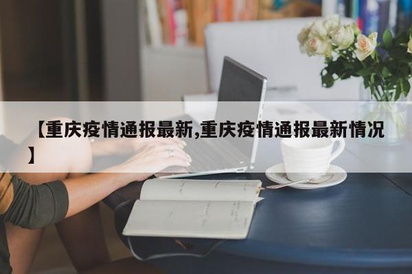重庆疫情通报最新