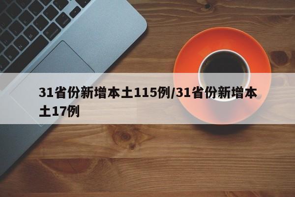 31省份新增本土115例/31省份新增本土17例