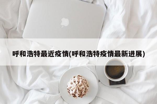 呼和浩特最近疫情