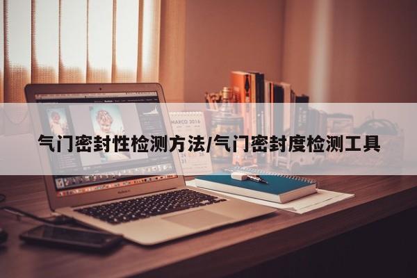 气门密封性检测方法