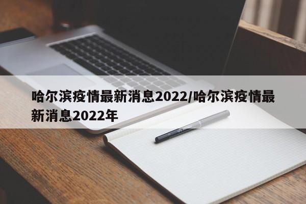 哈尔滨疫情最新消息2022