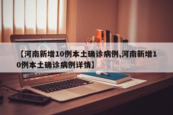 河南新增10例本土确诊病例