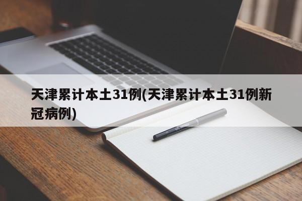 天津累计本土31例