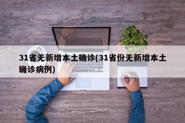 31省无新增本土确诊(31省份无新增本土确诊病例)