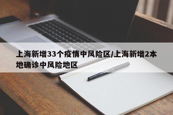 上海新增33个疫情中风险区