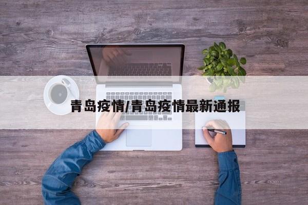 青岛疫情/青岛疫情最新通报