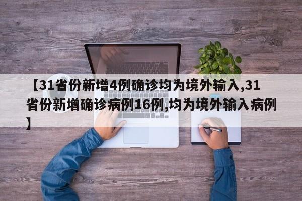 【31省份新增4例确诊均为境外输入,31省份新增确诊病例16例,均为境外输入病例】