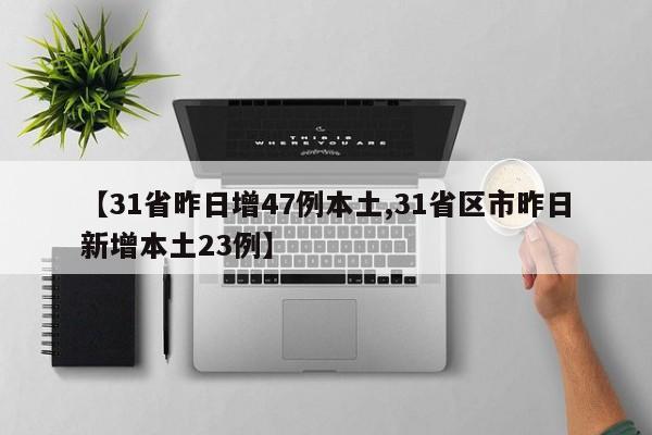 31省昨日增47例本土