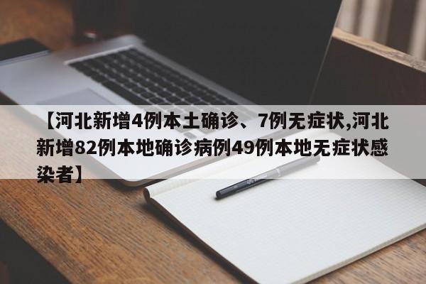 河北新增4例本土确诊