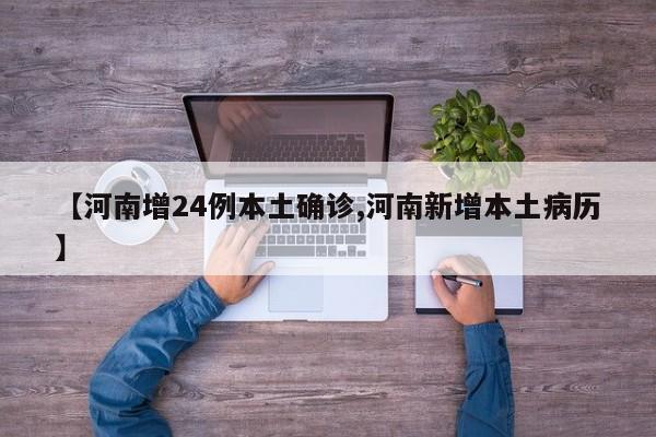 河南增24例本土确诊