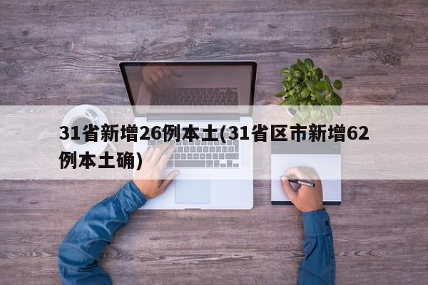 31省新增26例本土(31省区市新增62例本土确)