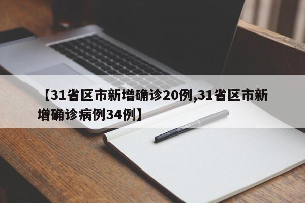 31省区市新增确诊20例
