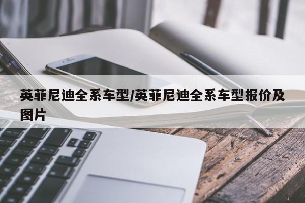英菲尼迪全系车型/英菲尼迪全系车型报价及图片