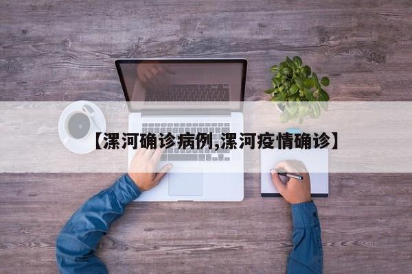 漯河确诊病例