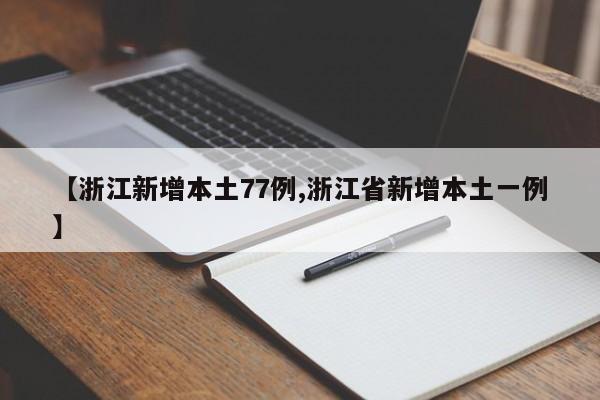 【浙江新增本土77例,浙江省新增本土一例】