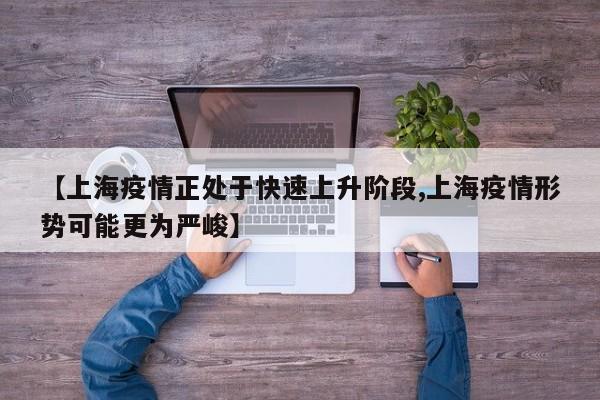 上海疫情正处于快速上升阶段