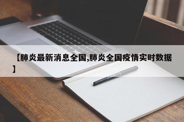 肺炎最新消息全国