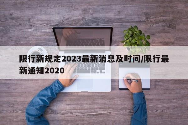 限行新规定2023最新消息及时间/限行最新通知2020