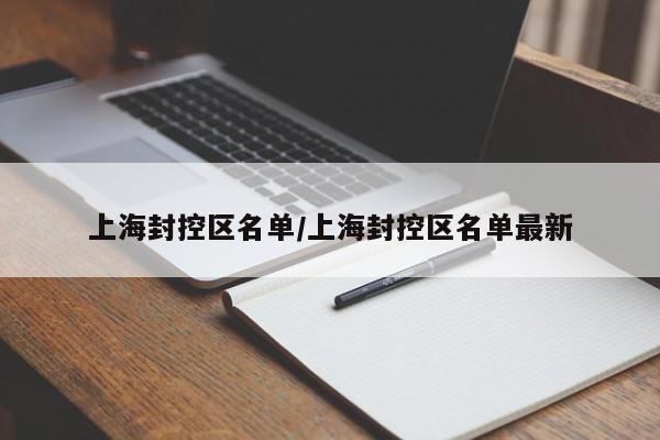上海封控区名单/上海封控区名单最新
