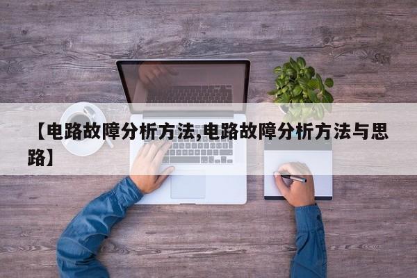 电路故障分析方法