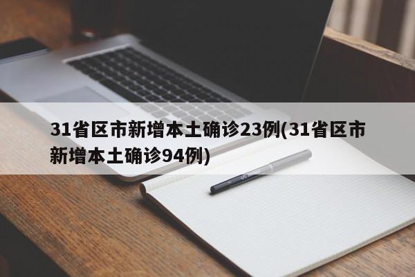 31省区市新增本土确诊23例