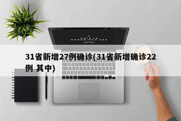 31省新增27例确诊(31省新增确诊22例 其中)