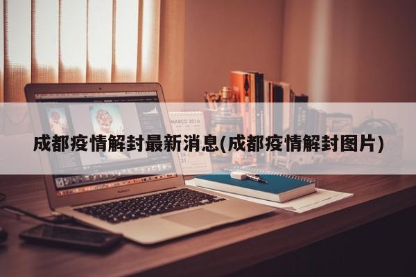 成都疫情解封最新消息