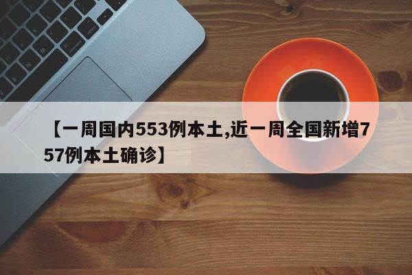【一周国内553例本土,近一周全国新增757例本土确诊】