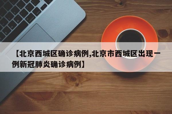 北京西城区确诊病例