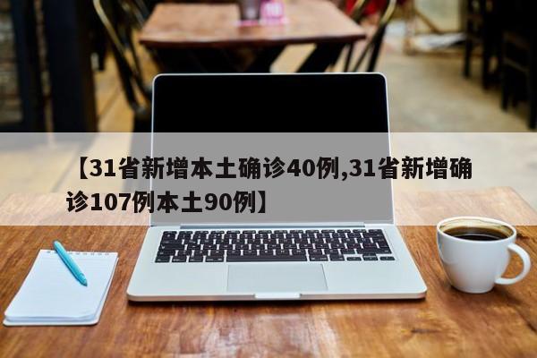31省新增本土确诊40例