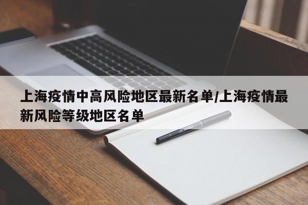 上海疫情中高风险地区最新名单