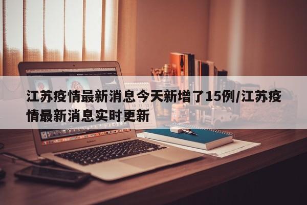 江苏疫情最新消息今天新增了15例