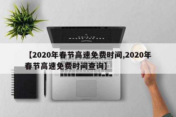 2020年春节高速免费时间