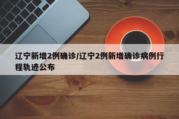 辽宁新增2例确诊