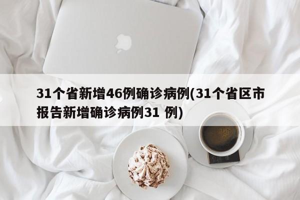 31个省新增46例确诊病例