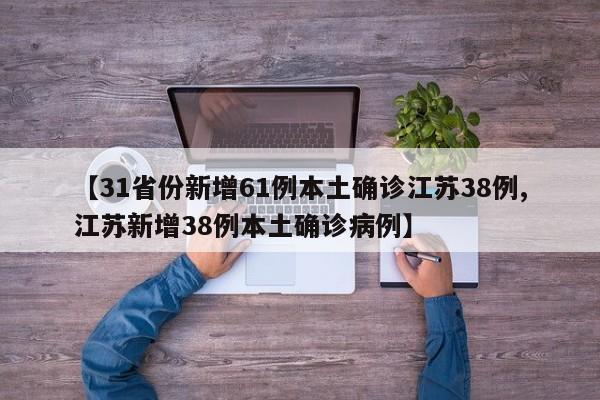 【31省份新增61例本土确诊江苏38例,江苏新增38例本土确诊病例】